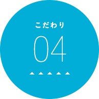こだわり04