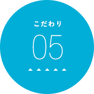 こだわり05