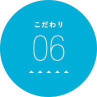 こだわり06