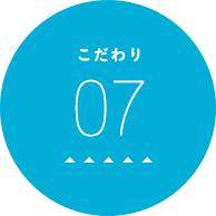 こだわり07