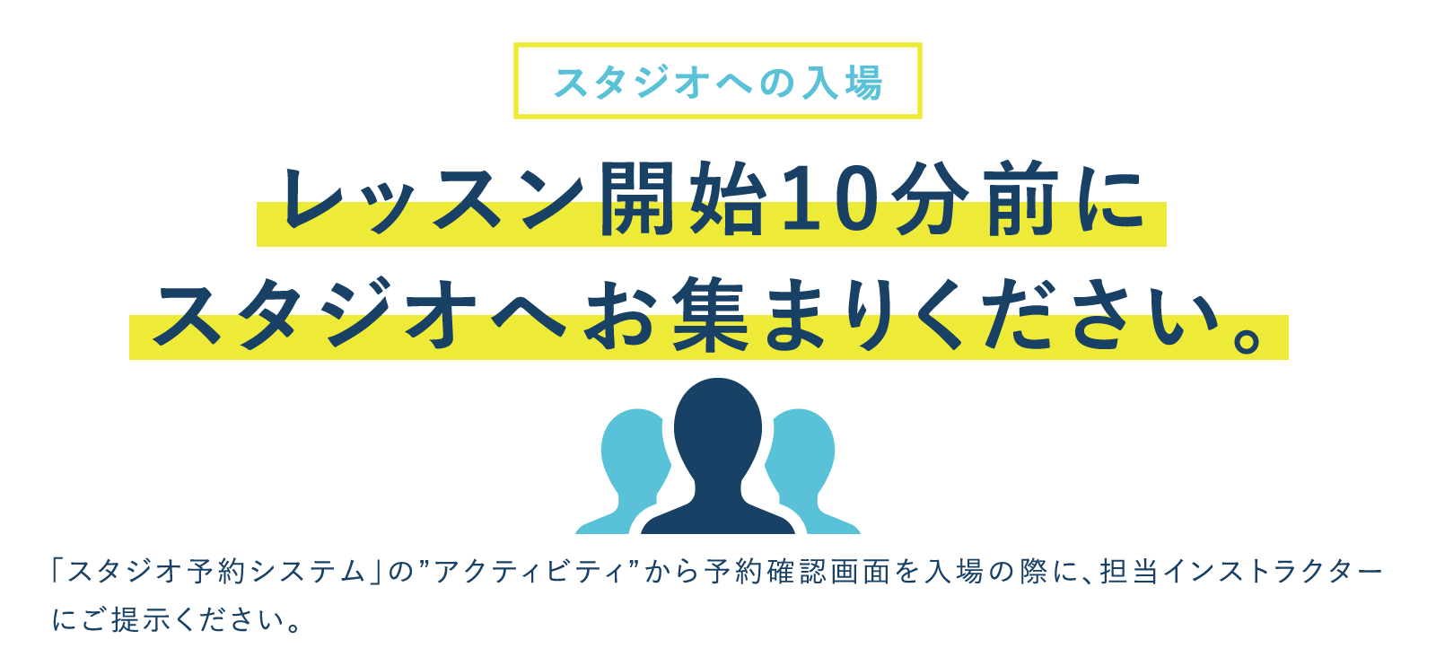 【スタジオへの入場】 予約順 レッスン開始10分前にスタジオへお集まりください。