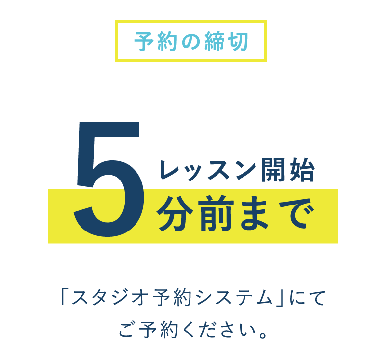 【予約の締切】 レッスン開始30分前まで