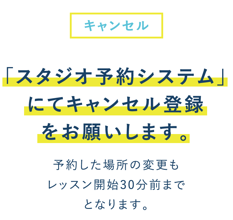 【キャンセル】 レッスン開始30分前まで
