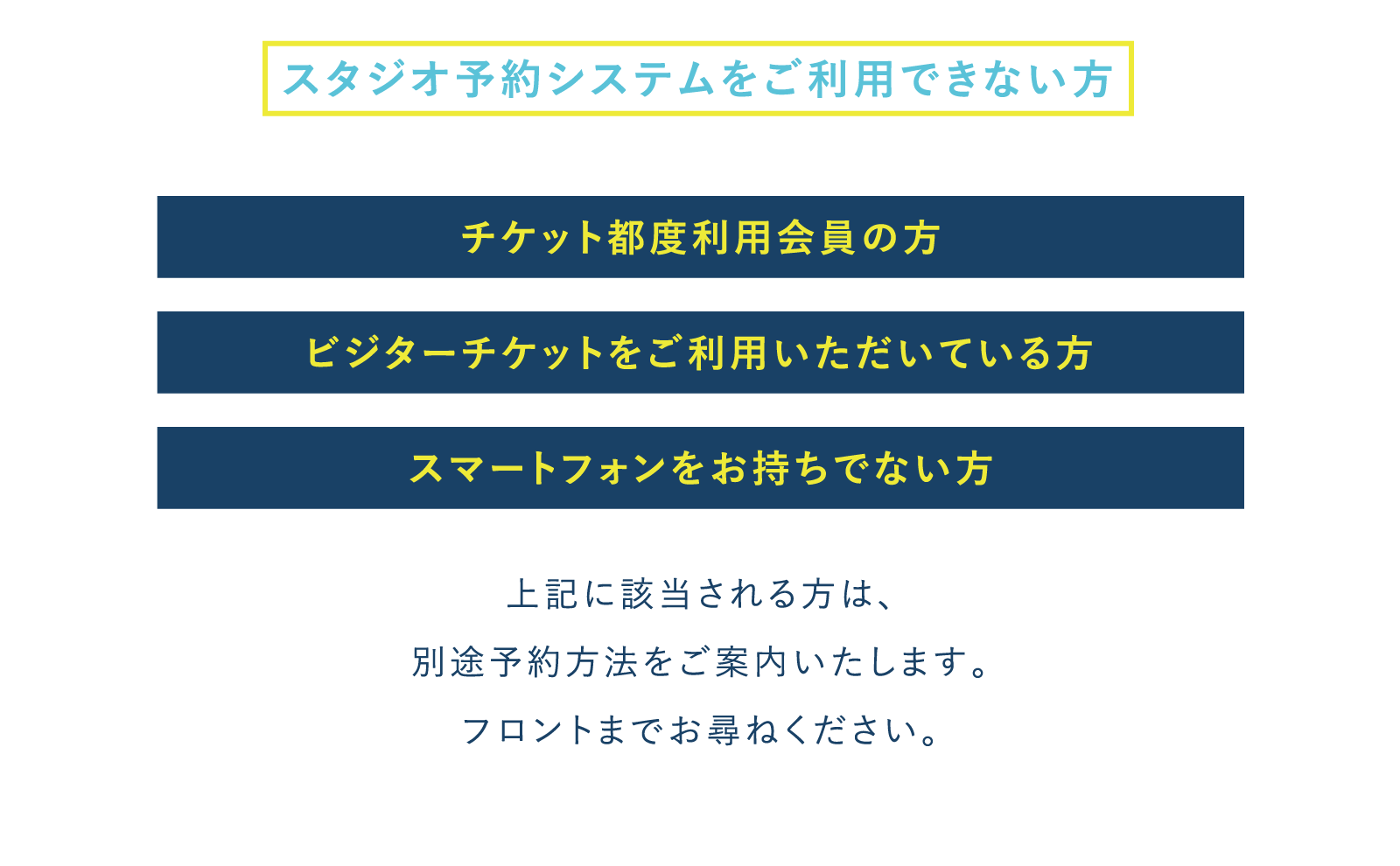 【まいメガネットをご利用できない方】 チケット都度利用会員の方・ビジターチケットをご利用いただいている方・スマートフォンをお持ちでない方・メールアドレスをお持ちでない方