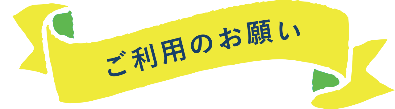 ご利用のお願い