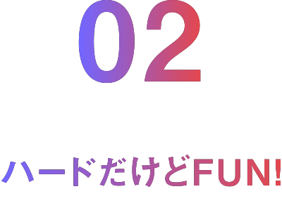 02 ハードだけどFUN!