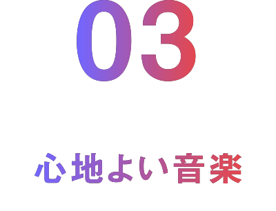 03 心地よい音楽