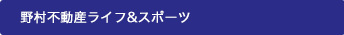 野村不動産ライフ&スポーツ