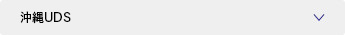 沖縄UDS