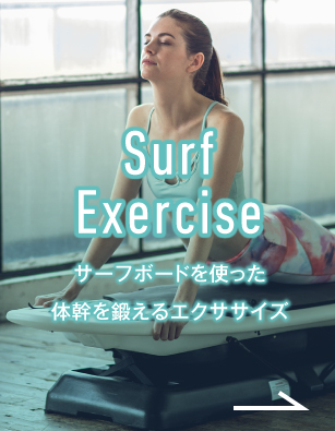 Surf Exercise　サーフボードを使った体幹を鍛えるエクササイズ