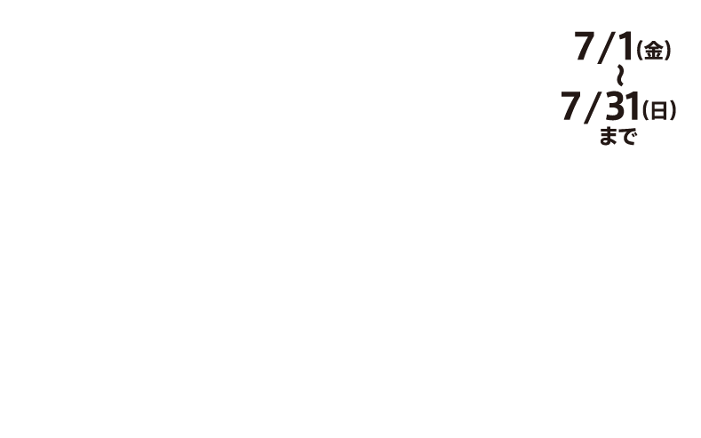 入会キャンペーン 事務手数料0円+2ヶ月スタートパック付き 7/1（金）〜7/31（日）まで