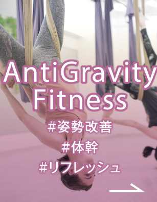 AntiGravity Fitness　ハンモックを使ったアンティグラビティフィットネス