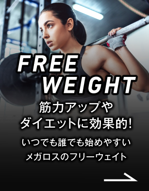 FREE WEIGHT　筋力アップやダイエットに効果的！いつでも誰でも始めやすいメガロスのフリーウェイト