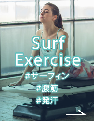 Surf Exercise　サーフボードを使った体幹を鍛えるエクササイズ