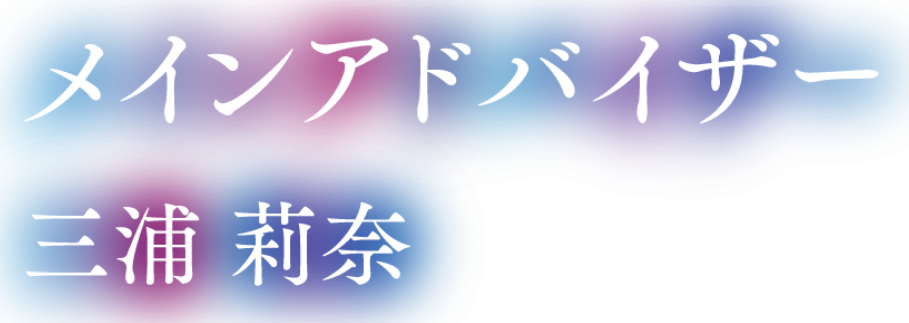 メインアドバイザー三浦 莉菜