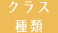 クラス種類