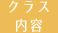 クラス内容