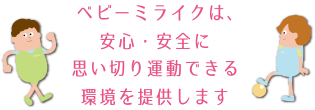 安心・安全に思い切り運動できる環境を提供します