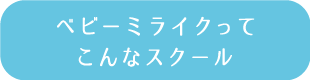 ベビーミライクってこんなスクール