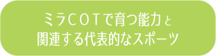 ミラCOTで育つ能力と関連する代表的なスポーツ