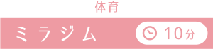 ミラジム