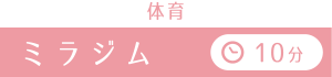 ミラジム