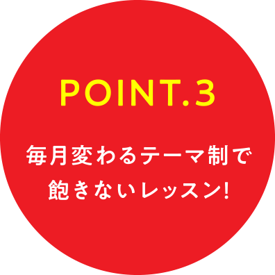POINT.3 毎月変わるテーマ制で飽きないレッスン!