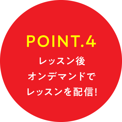 POINT.4 レッスン後オンデマンドでレッスンを配信!