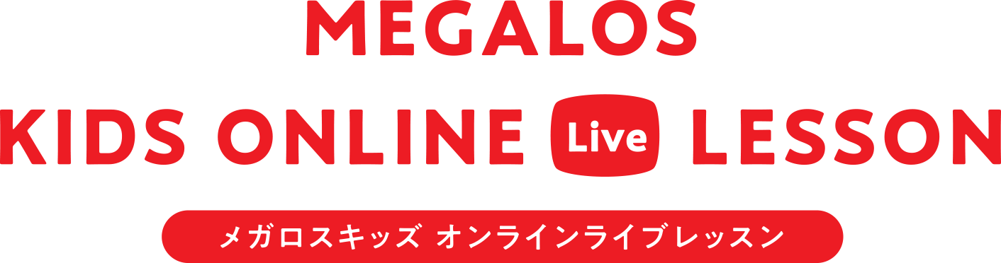 メガロスキッズ オンラインライブレッスン