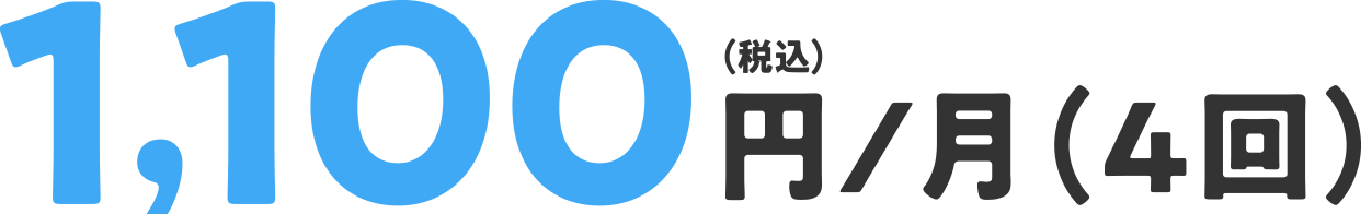 1,100円(税込)/月(4回)