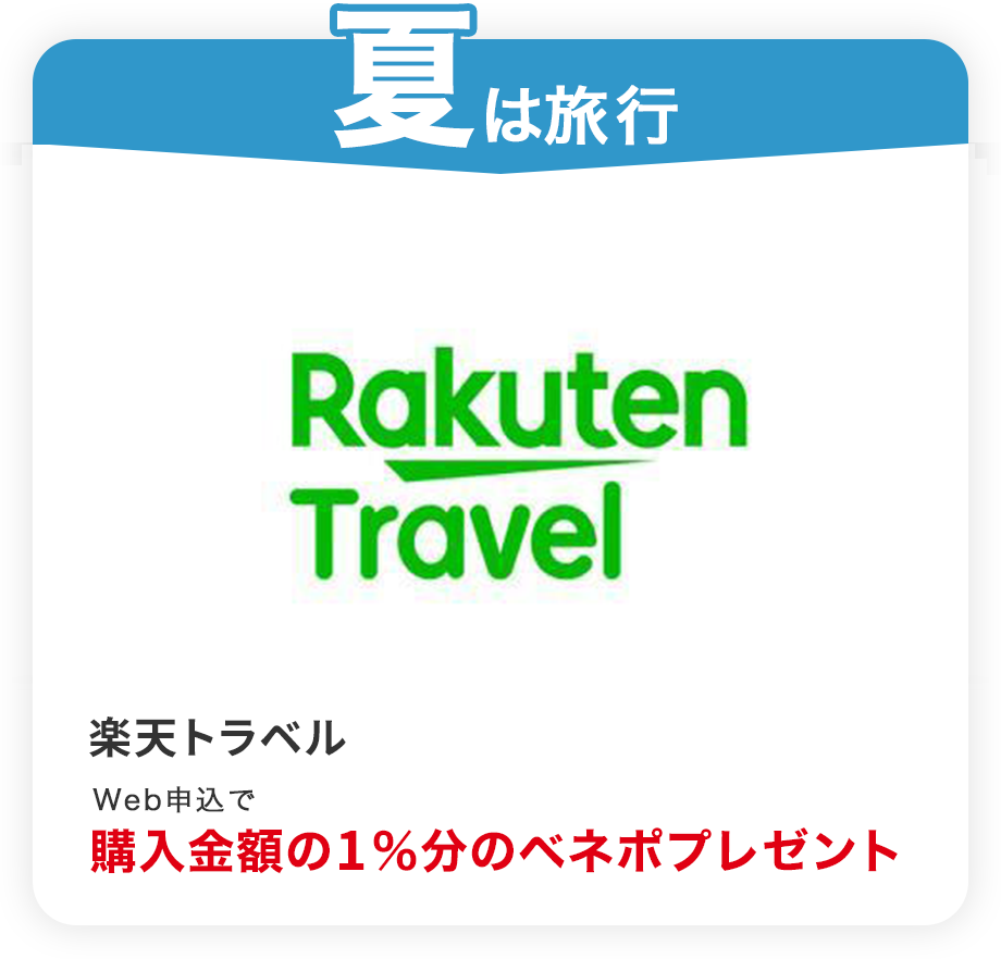 夏は旅行