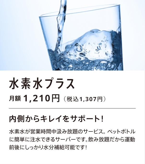 水素水プラス 月額1,000円（税込1,080円）